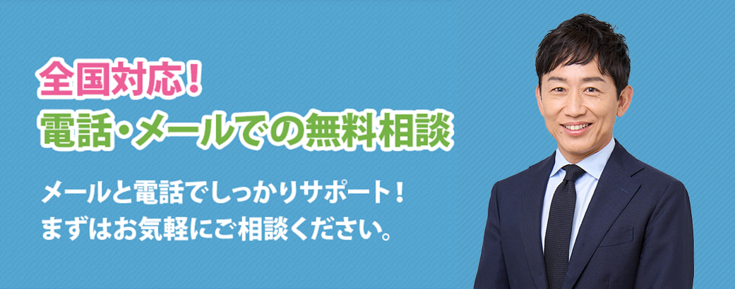 全国対応！電話・メールでの無料相談